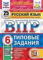 Русский язык. 6 класс. Всероссийская проверочная работа. Типовые задания. 25 вариантов заданий. Подробные критерии оценивания. Ответы