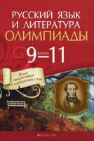 Русский язык и литература. 9-11 классы. Олимпиады
