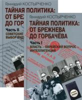 Тайная политика. От Брежнева до Горбачева. Комплект из 2-х книг (количество томов: 2)