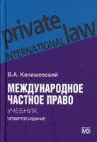 Международное частное право