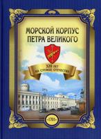 Морской корпус Петра Великого. 320 лет на службе Отечеству. Монография