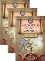 История Русской Америки (1732-1867). Комплект из 3-х книг (количество томов: 3)