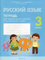 Русский язык. 3 класс. Тетрадь для тематических тестов и контрольных работ