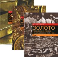 Золото Российской империи и большевики. 1917-1922 гг. Документы с комментариями и анализом. Комплект из 3-х книг (количество томов: 3)