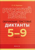 Русский язык. 5-9 классы. Обучающие текстовые диктанты обучающие
