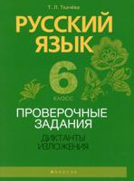 Русский язык. 6 класс. Проверочные задания. Диктанты. Изложения