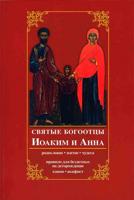 Святые богоотцы Иоаким и Анна. Родословие, житие, чудеса. Правило для бездетных на деторождение
