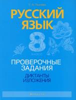 Русский язык. 8 класс. Проверочные задания. Диктанты. Изложения