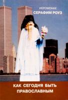 Как сегодня быть православным