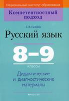 Русский язык. 8-9 классы. Дидактические и диагностические материалы