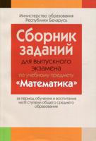 Сборник заданий для выпускного экзамена по учебному предмету "Математика" за период обучения и воспитания на III ступени общего среднего образования