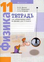 Физика. 11 класс. Тетрадь для лабораторных работ. Базовый и повышенный уровни