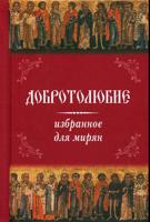 Добротолюбие избранное для мирян карманное