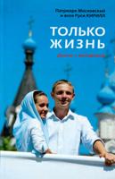 Только жизнь. Диалог с молодежью