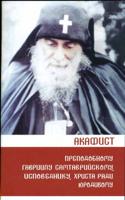 Акафист преподобному Гавриилу Самтаврийскому (Ургебадзе), исповеднику, Христа ради юродивому