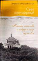 Свет неотмирный. Молоко молитвы и твердая пища безмолвия