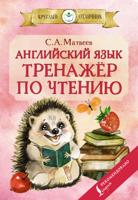 Английский язык: тренажёр по чтению