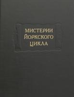 Мистерии Йоркского цикла