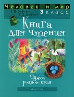 Человек и мир. 3 класс. Книга для чтения