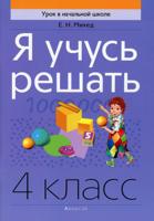 Я учусь решать. 4 класс