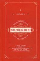 Добротолюбие дополненное святителя Феофана Затворника с цитатами из Священного Писания. Книга 5