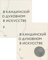 Кандинский В.: О духовном в искусстве. Полное критическое издание с дополнениями и другими текстами. В 2-х томах (количество томов: 2)