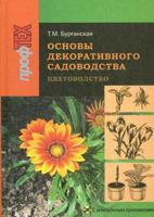 Основы декоративного садоводства. В 2-х часть. Часть 1. Цветоводство (+ CD-ROM)