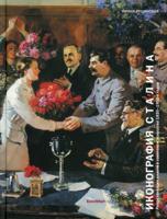 Иконография Сталина. Репрезентация власти в советском искусстве 1930-1950