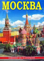 Комплект открыток "Москва" (16 открыток)