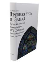 Древняя Русь и Запад. Русский лицевой апокалипсис XVI–XVII века. Миниатюра, гравюра, икона, стенопись. Альбом-каталог