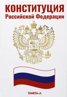 Конституция Российской Федерации (белая)