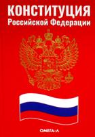 Конституция Российской Федерации (красная)