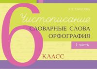 Чистописание, словарные слова, орфография. 6 класс. Часть 1