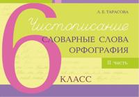 Чистописание, словарные слова, орфография. 6 класс. Часть 2