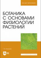 Ботаника с основами физиологии растений. Учебник для вузов