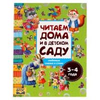 Любимые сказки и стихи. Читаем дома и в детском саду. 3-4 года