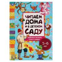 Любимые песенки, сказки и стихи. Читаем дома и в детском саду. 5-6 лет