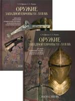 Оружие Западной Европы XV-XVII вв. В 2-х томах (количество томов: 2)