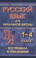 Русский язык для начальной школы. 1-4 класс. Все правила и упражнения