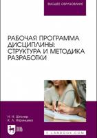 Рабочая программа дисциплины: структура и методика разработки. Учебное пособие для вузов