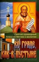 Во граде, как в пустыне. Святой праведный Алексей Мечев о молитве