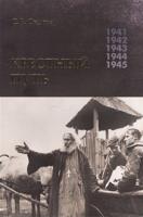 Крестный путь. Белорусская православная церковь в период немецкой оккупации 1941-1944