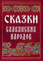 Сказки славянских народов