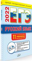 ЕГЭ 2022. Русский язык. 11 типовых тренировочных вариантов