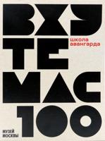 ВХУТЕМАС - 100. Школа авангарда