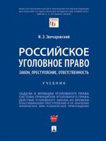 Российское уголовное право: закон, преступление, ответственность. Учебник