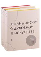 О духовном в искусстве. Полное критическое издание с дополнениями и другими текстами. В 2-х томах (количество томов: 2)