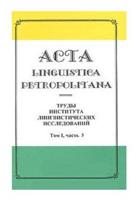 Acta linguistica petropolitana. Труды института лингвистических исследований. Том 1. Часть 3