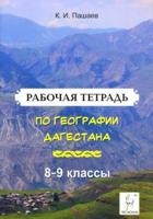 Рабочая тетрадь по географии Дагестана. 8-9 классы