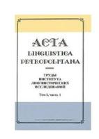 Acta linguistica petropolitana. Труды института лингвистических исследований. Том 1. Часть 1